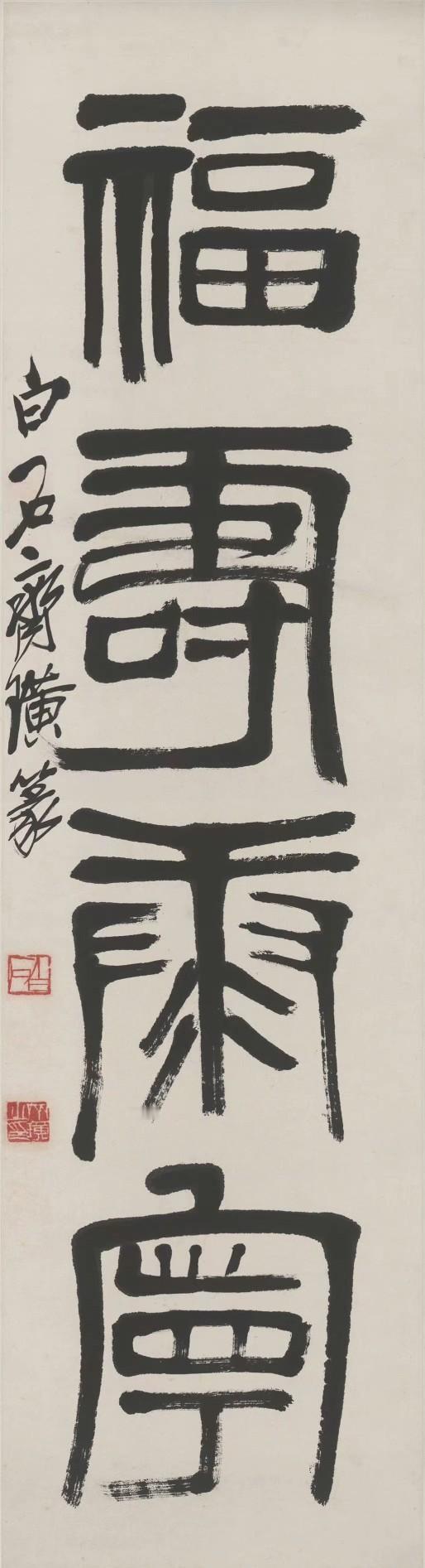 齐白石——东方朔偷桃图、福寿康宁、福大官高、松寿图、五童纸鸢图、鸡冠花