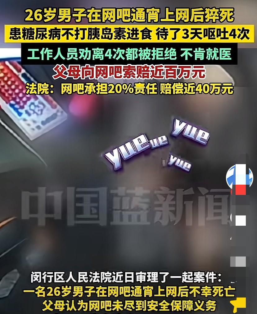 上海，26岁男子身患糖尿病，瞒着家人偷偷跑到网吧上网，一连玩了3天2晚。第1天用