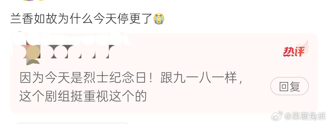 “兰香如故为什么今天停更了[哭哭]​”有人说因为为了烈士纪念日你们觉得呢​