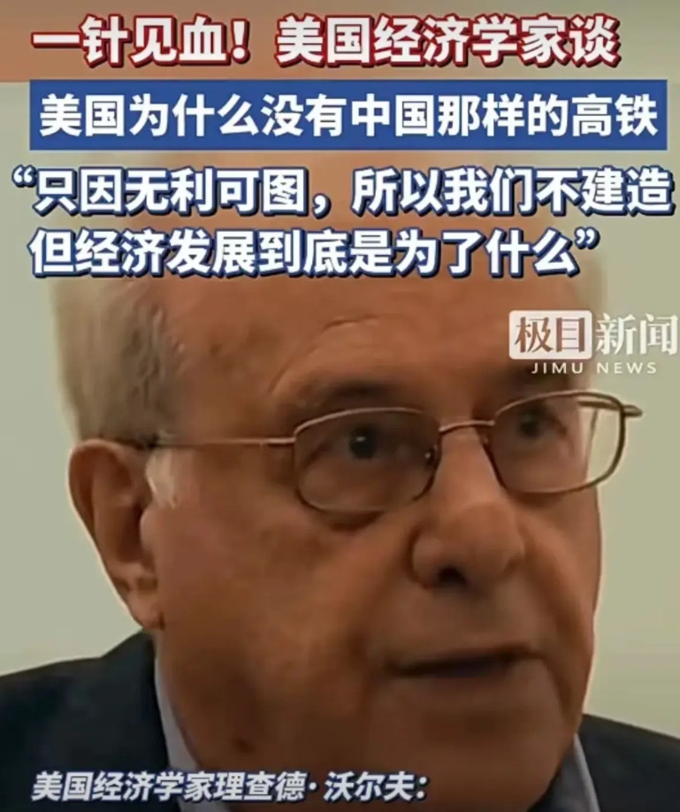 美国不建高铁的原因来了！美国经济学家理查德·沃尔夫一针见血道出真相！他认为美国不