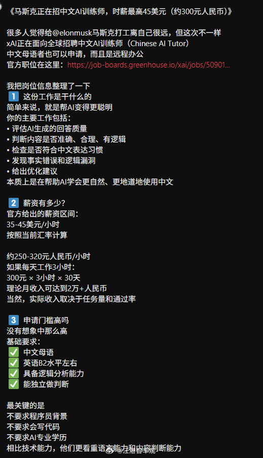 刚刚朋友发来两张图，说马斯克正在招中文Al训练师，我挺感兴趣，时薪是其次，主要是