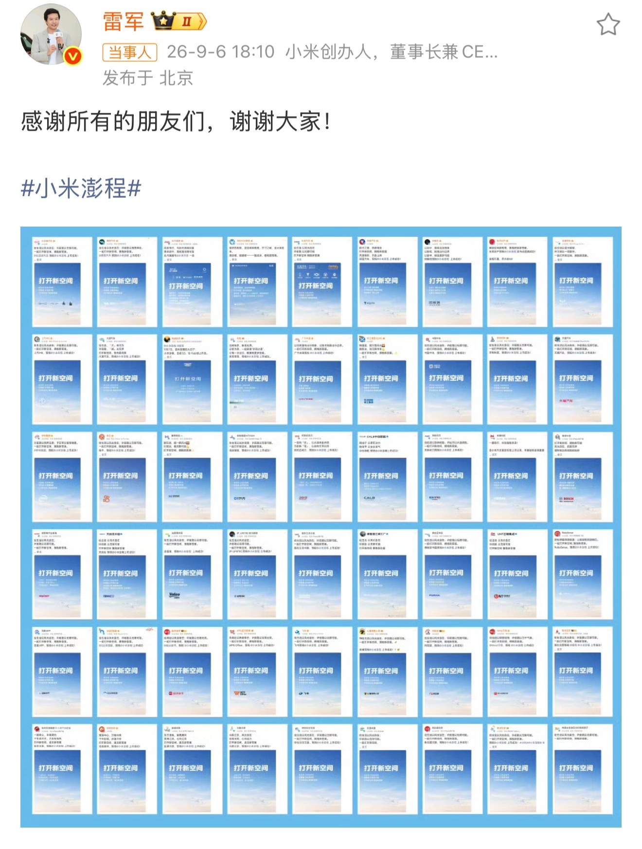 这样的行业氛围真好还得是小米这人脉，行业其乐融融，多家车企向小米澎程发布会送出