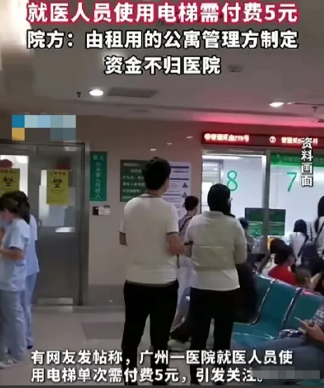 救命电梯变“抢钱梯”？医院里最离谱的收费来了！“看个病坐电梯还要5块钱？这