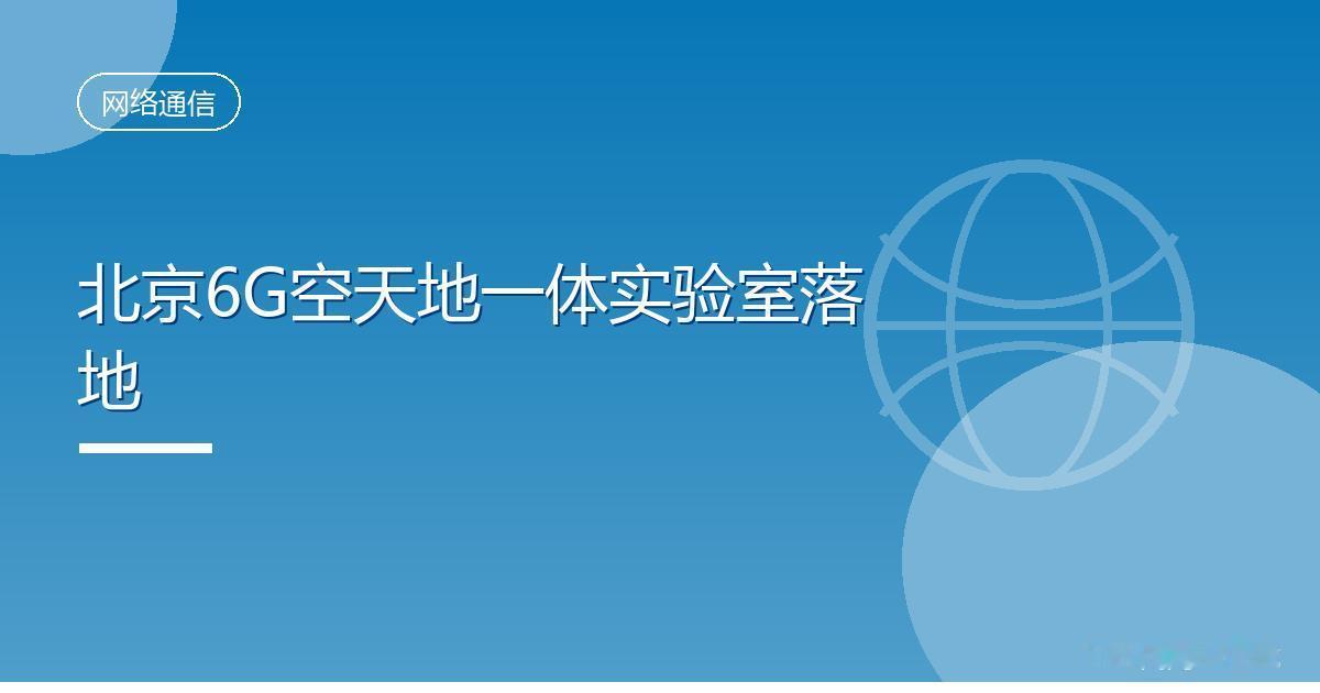 北京6G空天地一体实验室落地IT时代网9月13日消息，中国联通研究院、银河航