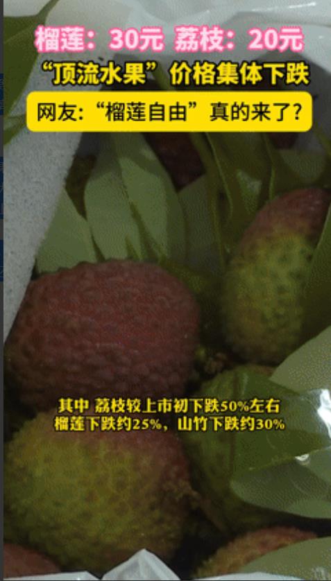 “事出反常必有妖？”榴莲暴跌、山竹暴跌、荔枝暴跌，怎么一夜之间这些老百姓眼里的“