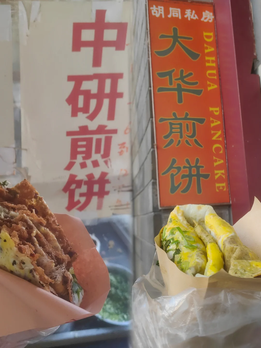 北京煎饼界的两个扛把子 真实对比 各有千秋