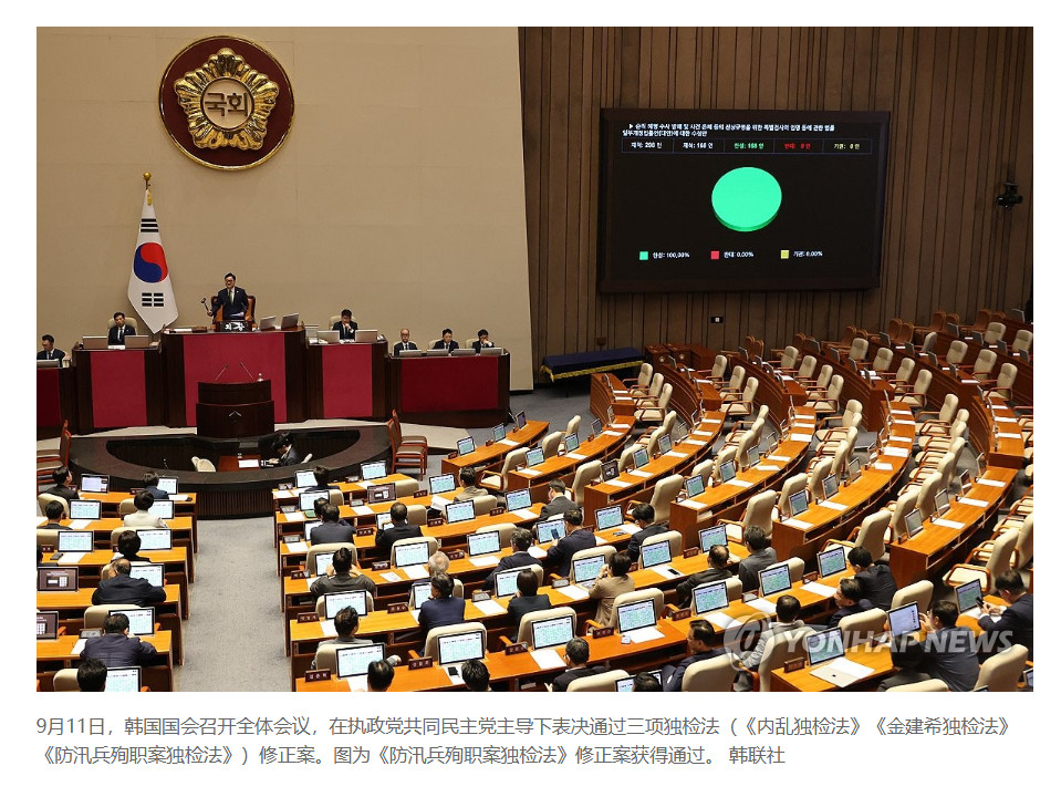 【韩国三项独检法修正案获国会通过】（韩联社）海外新鲜事热点现场韩联社首尔9月1