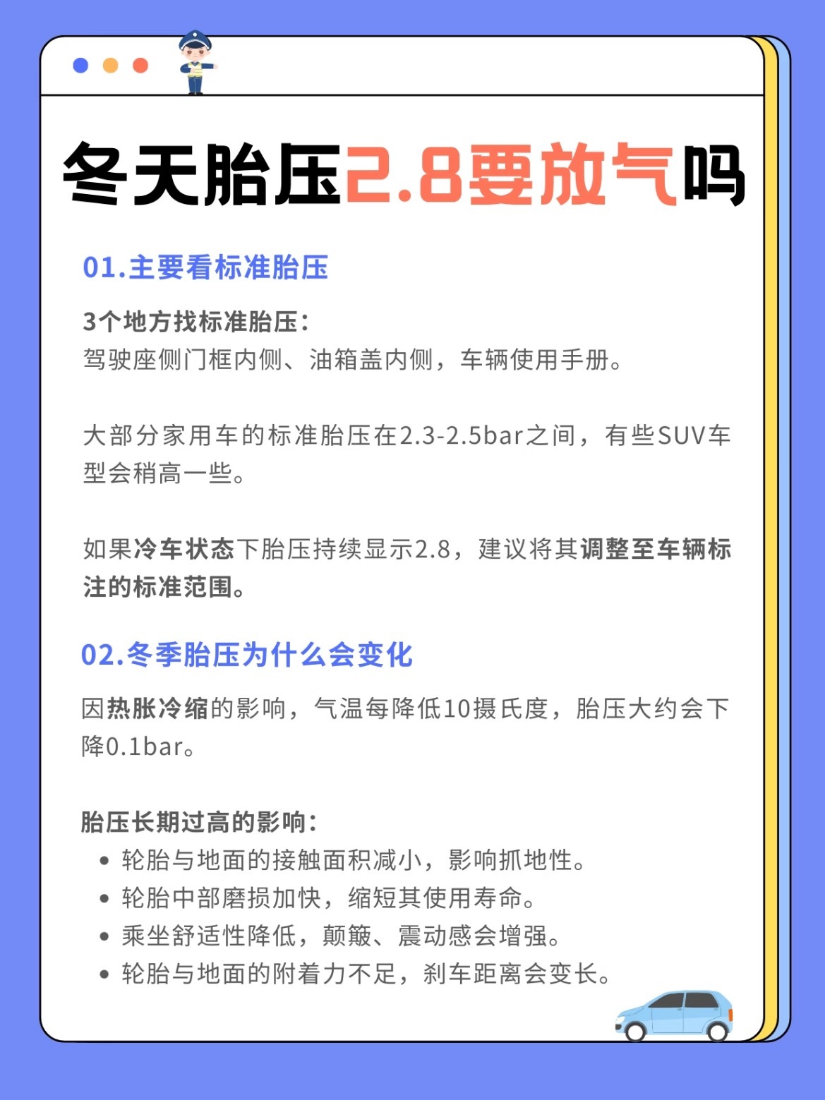 冬天胎压2.8bar到底要放吗❓家用车标准胎压通常在2.3-2.5左右，冷车2.