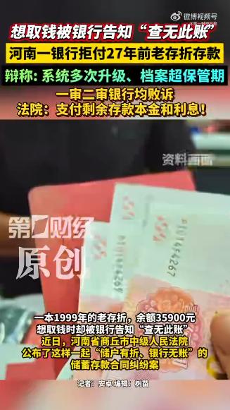 “难以理解！”河南商丘，一男子拿出1999年办理的老存折，存折记录2004年取