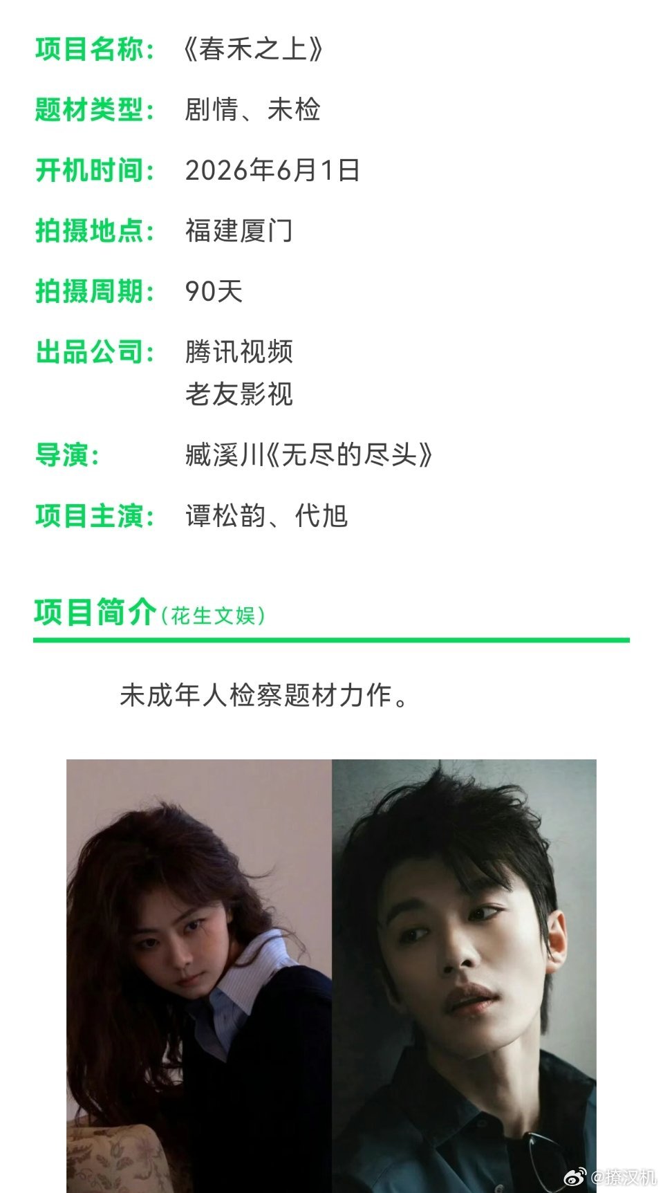 代旭飞升了，搭档谭松韵演上男主了。男的肯做二番，还是很吃香的
