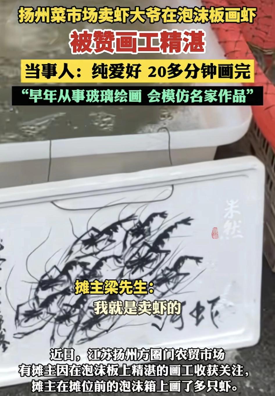 扬州一农贸市场一位大爷在泡沫箱画虾，因其精湛的画工而在网络上走红。市场的工作人员