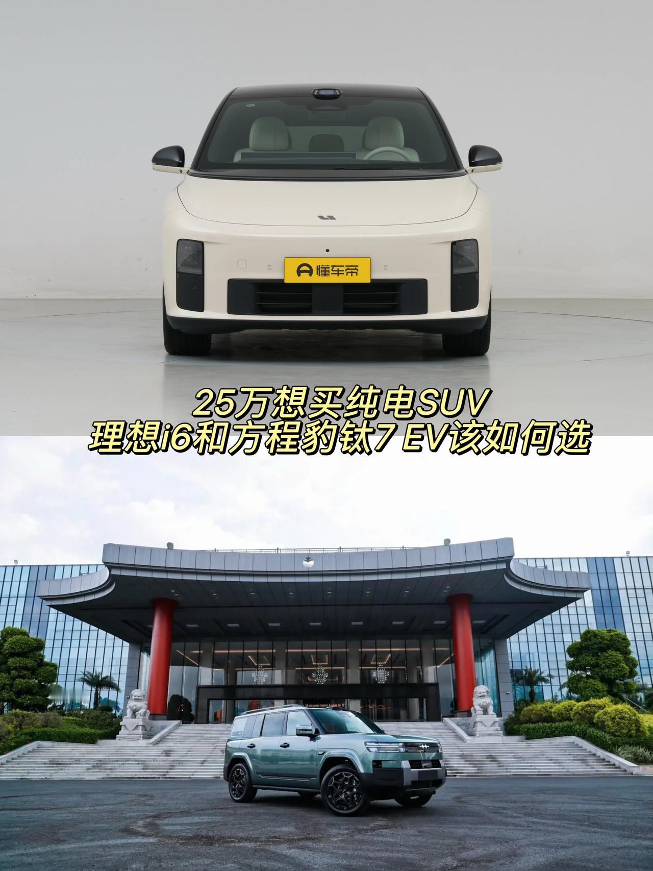 25万左右想买纯电大五座SUV，理想i6和方程豹钛7EV怎么挑？其实对于现在