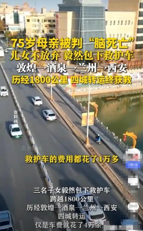 泪目！甘肃一7旬老人被判“脑死亡”，可子女不信邪，花4万包了辆救护车，跨越180