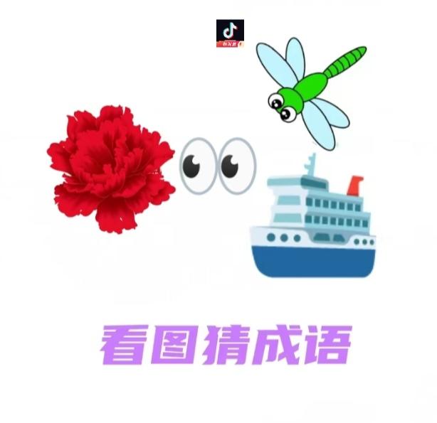 〔看图猜成语〕图中画面真美丽；有船有蜻蜓在飞；有玫瑰花和眼睛；谐音猜个成