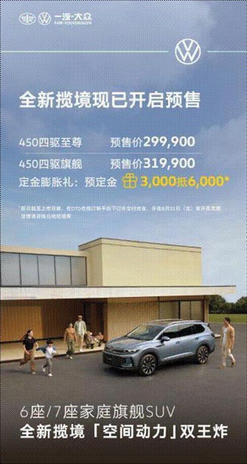 7月21日，一汽-大众全新揽境正式开启预售，本次预售的车型为450四驱至尊版和4