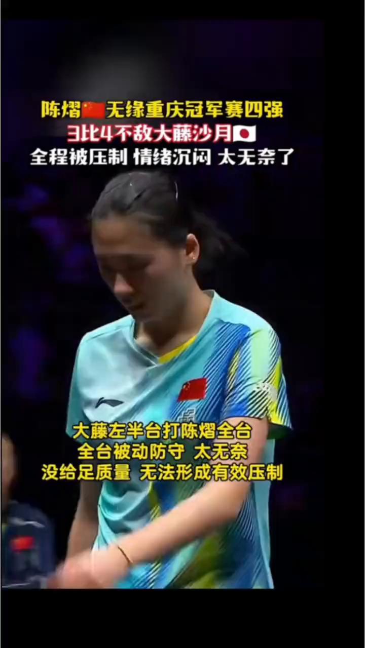 陈熠无缘重庆冠军赛四强，3比4不敌大藤沙月，全程被压制情绪沉闷太无奈了。大藤左