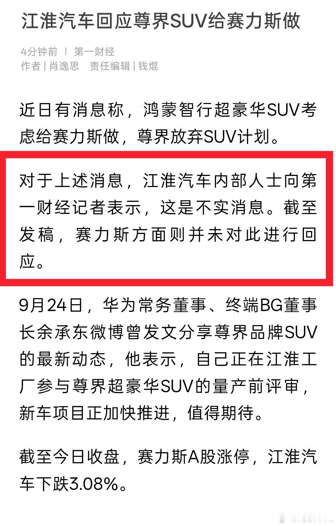 江淮汽车否认尊界SUV给赛力斯难怪赛力斯今天涨停了，刹车踏板断裂事件之后市场担忧