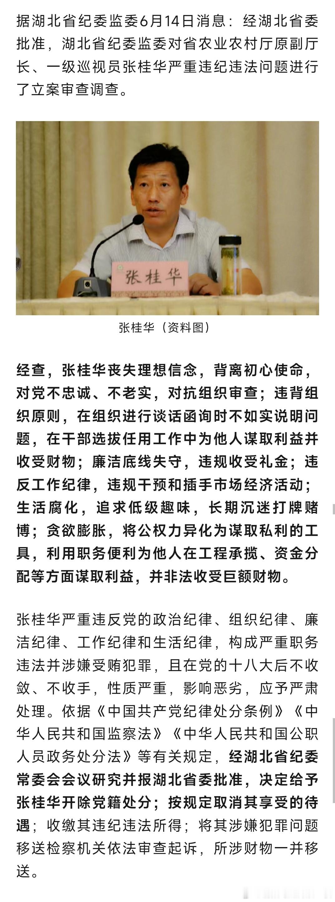 湖北省委批准，开除张桂华党籍！​​​