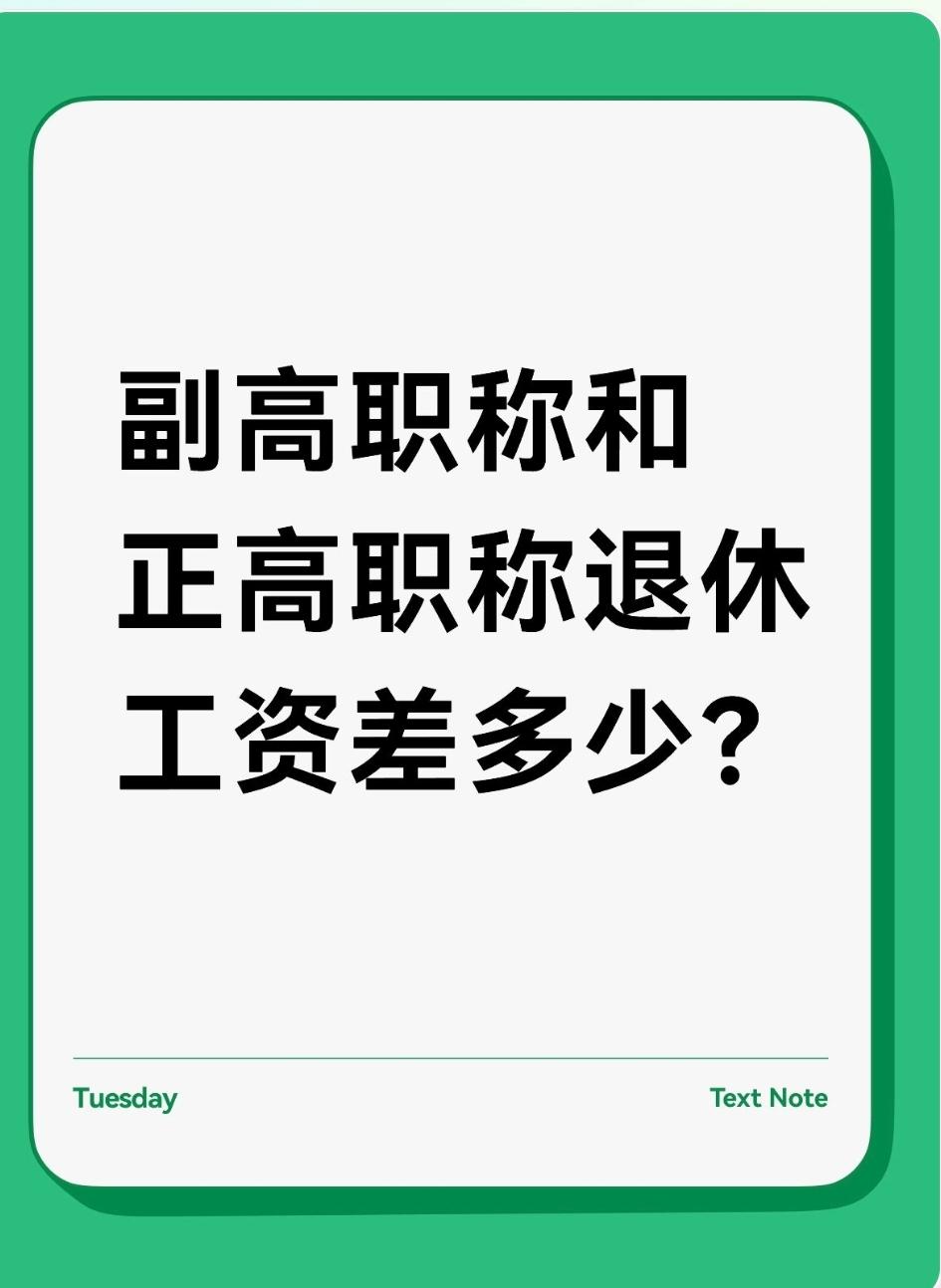 副高职称和正高职称退休工资差多少？同地区、同工龄的机关事业单位人员，正高与副高职