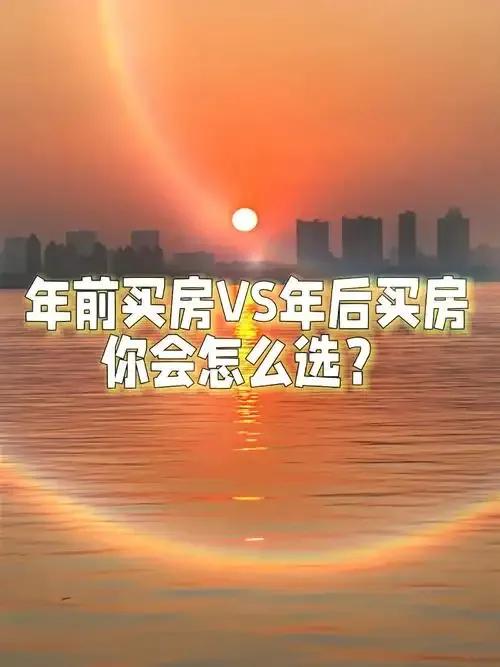 年前买房，还是年后买房？年前买房，开发商：需要回笼资金，可能打折出售！中介