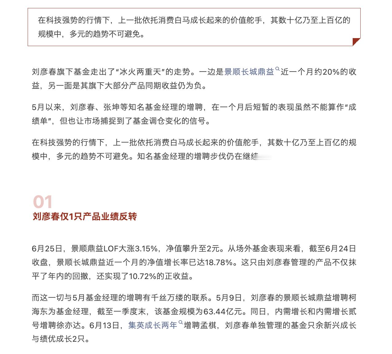 知名价值基金经理刘彦春，也终于向科技投降了，但是在6月份开始转舵科技，真的太有勇