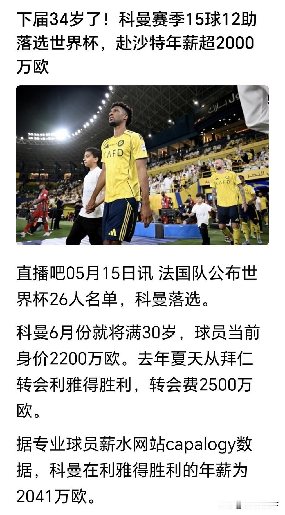 C罗队友科曼落选法国国家队世界杯26人大名单了！不是因为他在沙特踢球，你说C罗