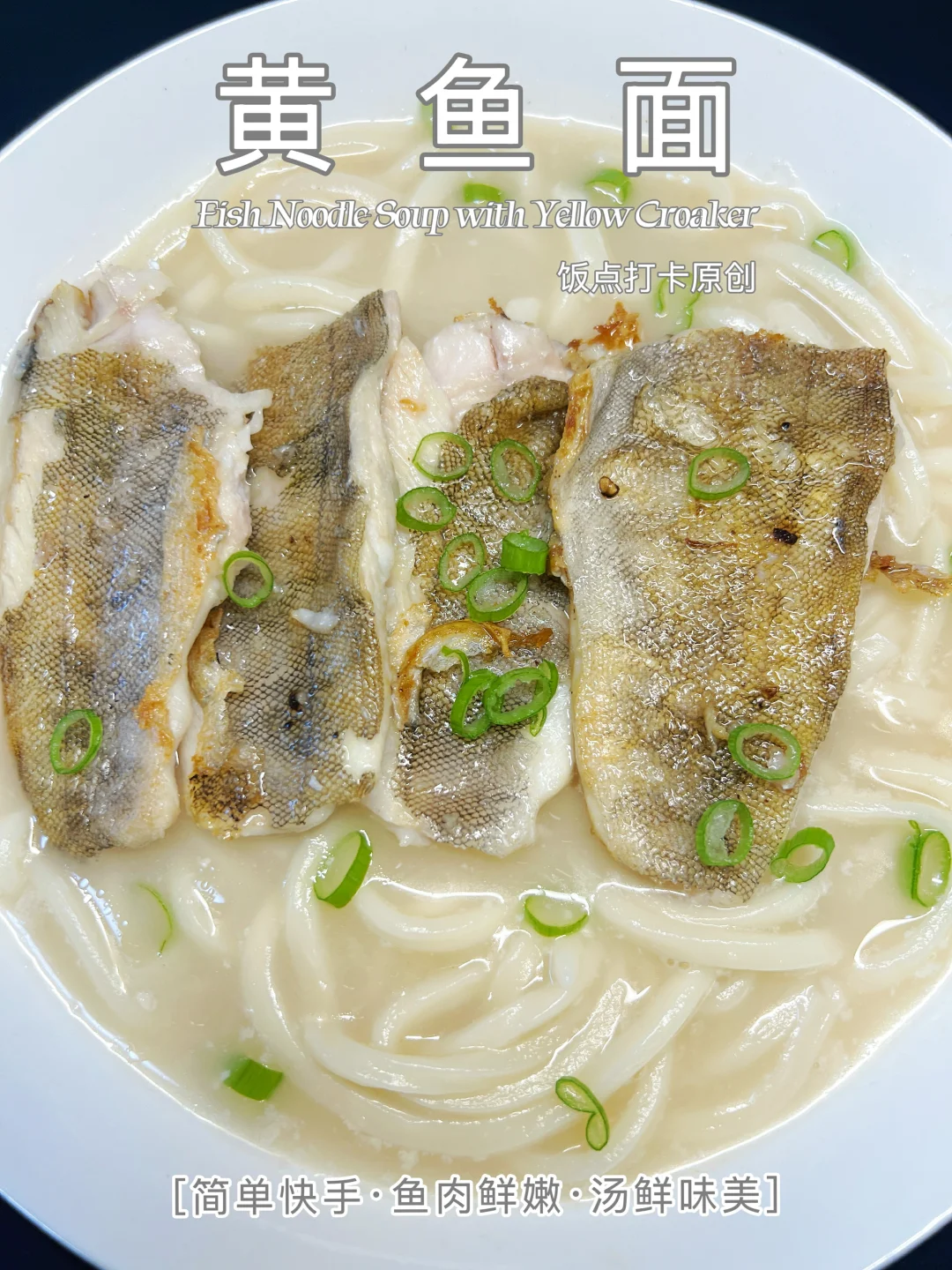 这碗黄鱼面，汤底浓白，鱼肉酥香，一口入魂