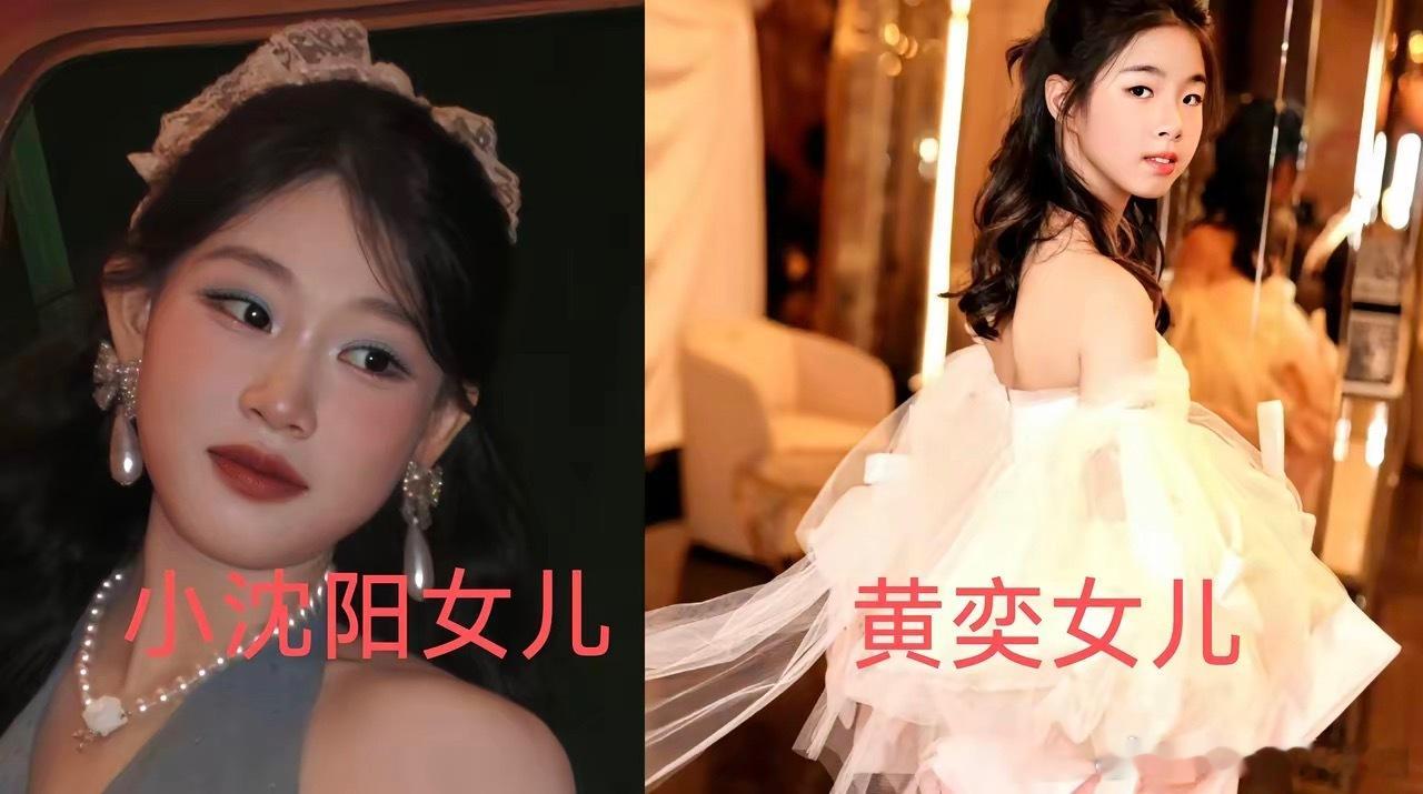 黄奕大概气的牙都咬碎了吧同样都是明星的女儿为什么自己的女儿出不了道，而小沈阳的女