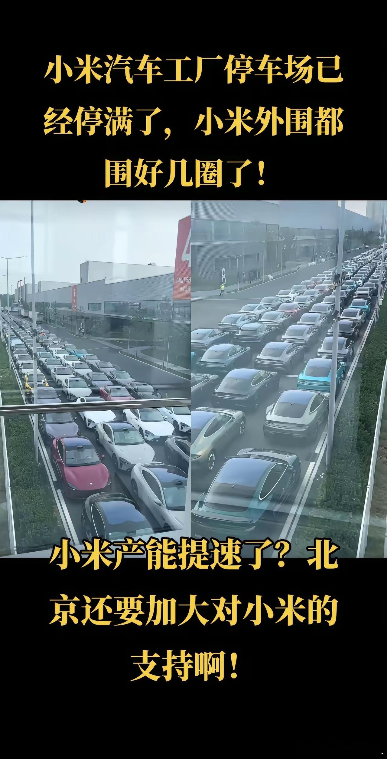壮观啊！小米汽车工厂停车场已然停满，小米周边更是围了四圈！难道小米产能加快了？北