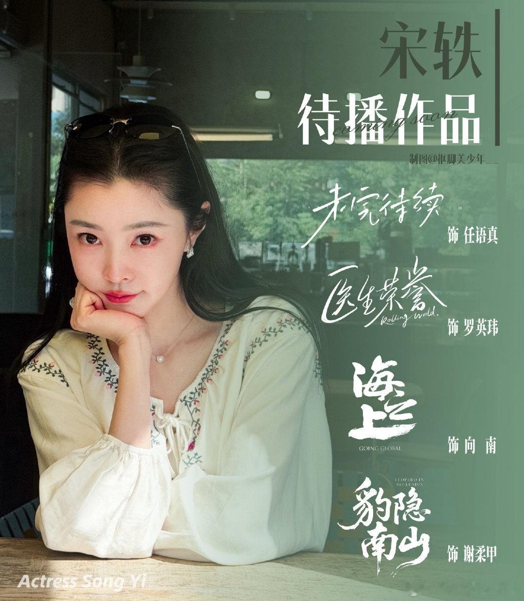 #宋轶#期待新剧播出，收视长虹​