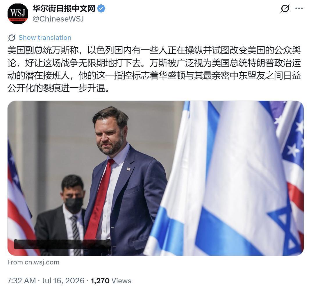 华尔街日报今天（7月16日）报道：“美国副总统万斯称，以色列国内有一些人正在操纵