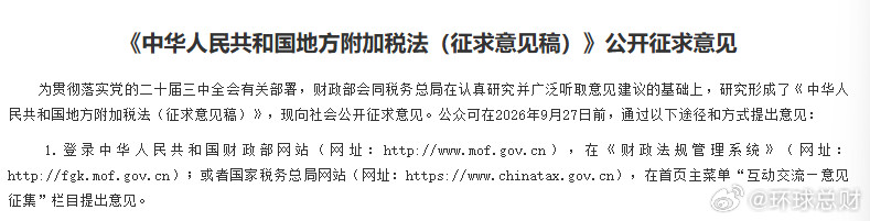 #地方附加税税率拟定11%至13%##近万亿元新税种征求意见稿出炉##地方钱袋子
