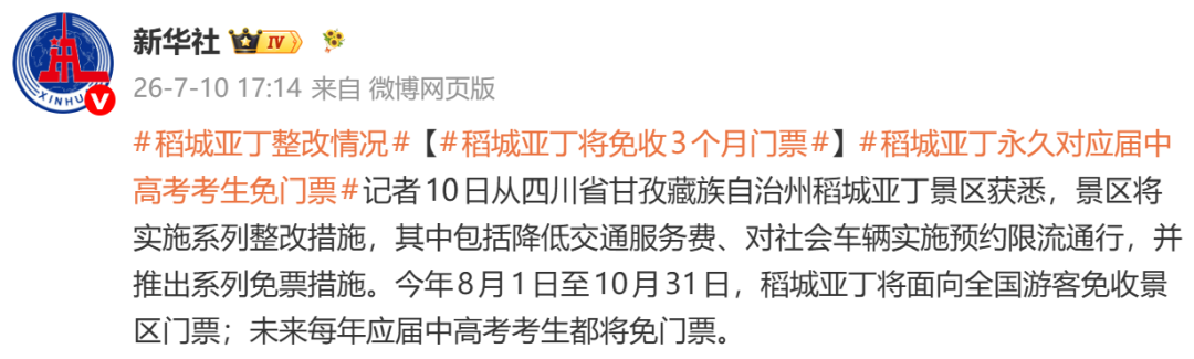 稻城亚丁, 将免3个月门票