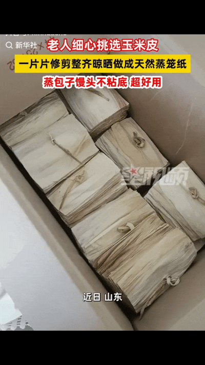 山东，一女子发视频称自己的妈妈，每年秋季剥下来的玉米皮舍不得扔，专门挑出完整干净