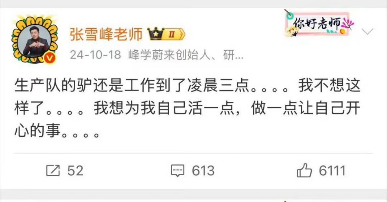 张雪峰前年发布的这条微博，现在看更让人唏嘘。可以看出，张雪峰平日加班熬夜是常