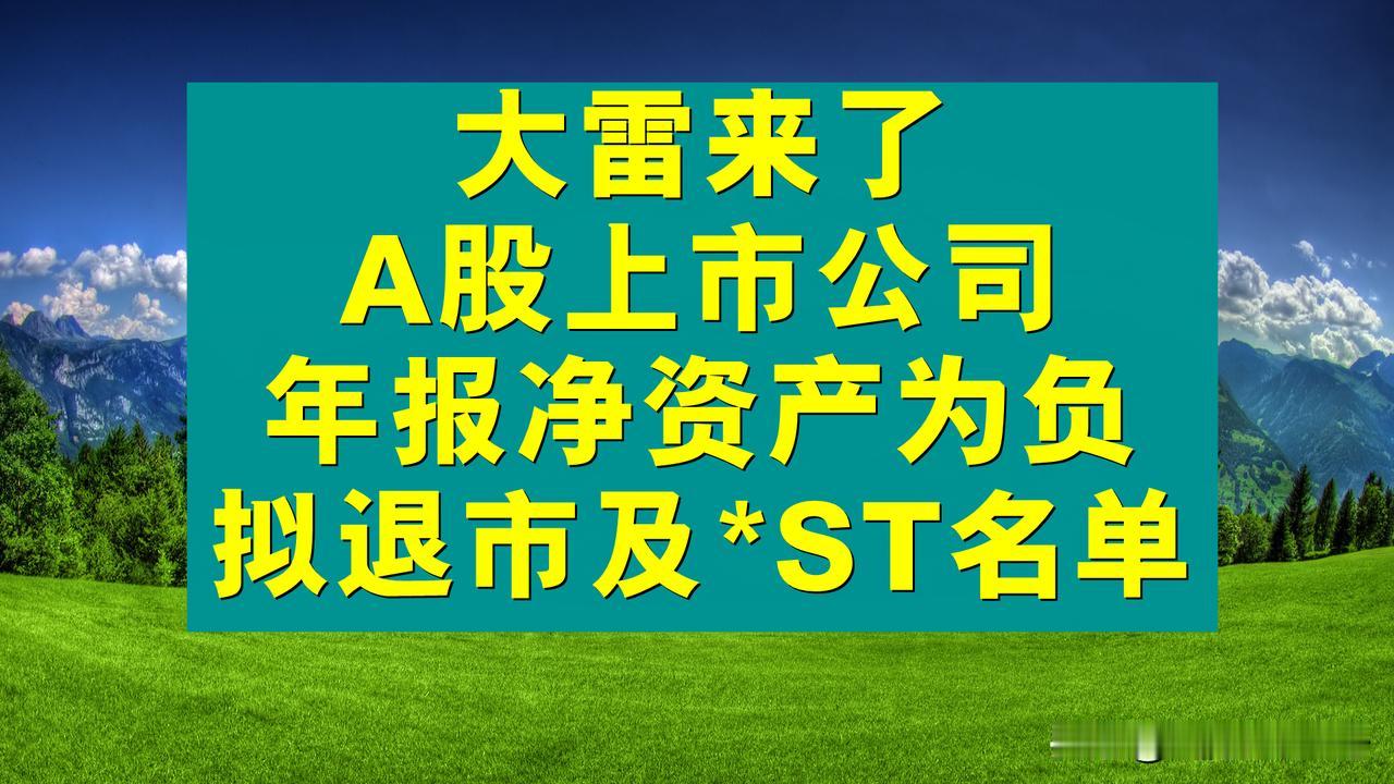 又来一波大雷，A股上市公司年报净资产或为负，拟退市或拟*ST名单来了。A股的