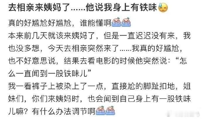 去相亲来姨妈了...他说我身上有铁味