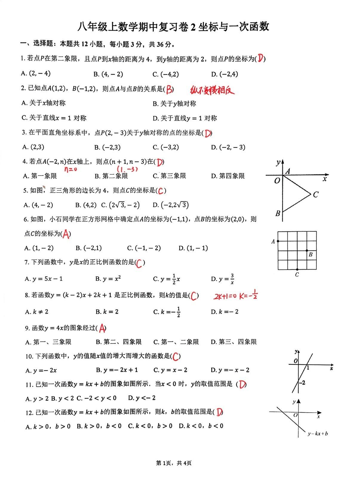 今天分享一套北师大版初中数学八年级上册，第三章《一次函数》的检测卷，这套检测卷比