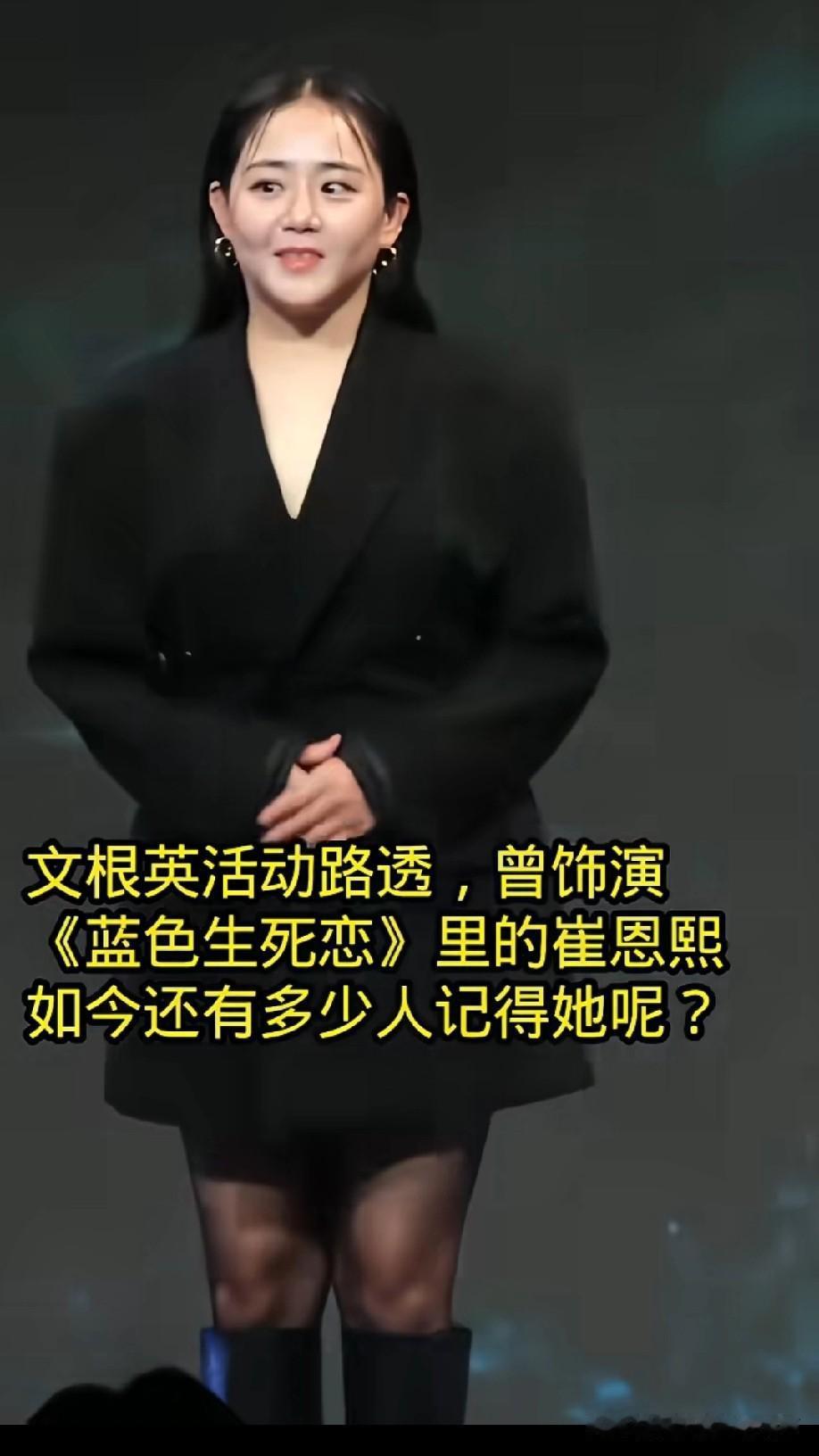 文根英活动路透，还记得她小时候饰演的恩熙是那么灵动好看，时隔多年再看文根英的活动