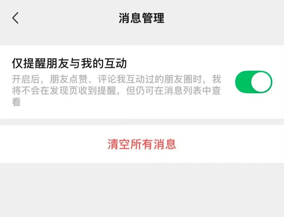 微信可以不接收共同好友点赞提醒了奇奇怪怪的功能又更新了，不过这次还是有点用的[笑