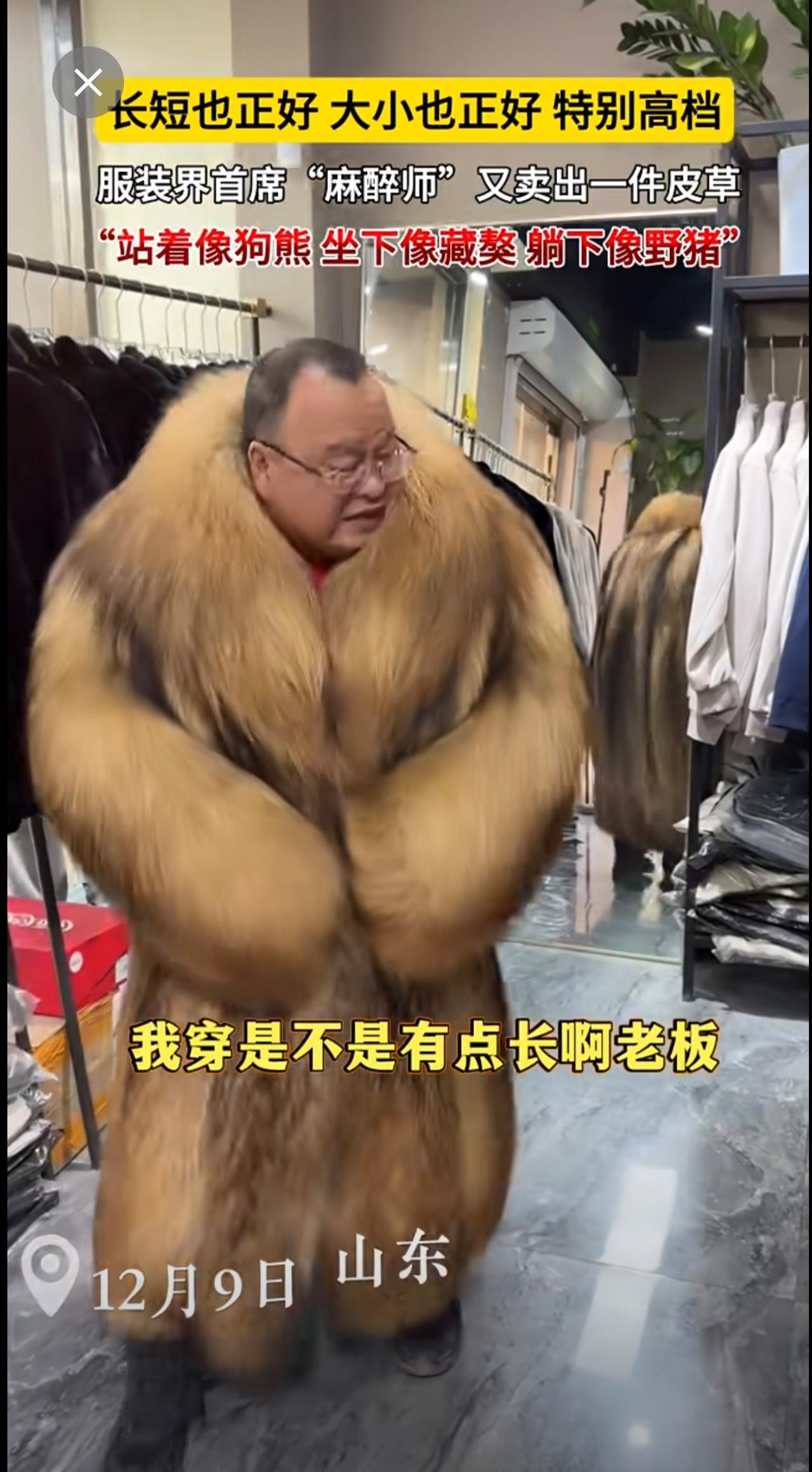 长短也正好，大小也正好，特别高档。服装界首席“麻醉师”又卖出一件皮草～“站着像狗