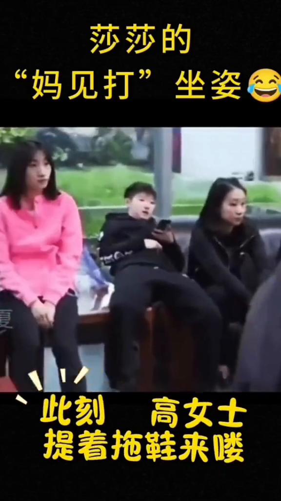 莎莎的"妈见打"坐姿。此刻高女士提着拖鞋来喽。