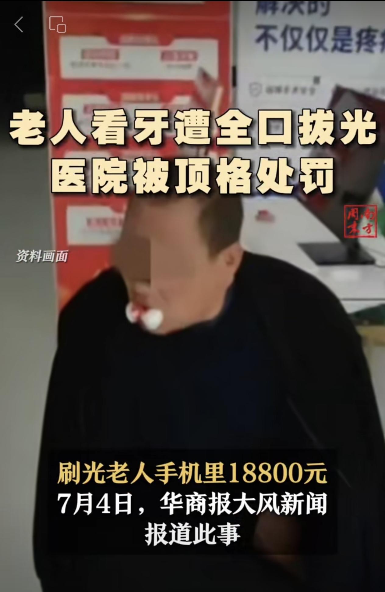 老人看牙遭全口拔光，医院被顶格处罚牙科牙医看牙医疗