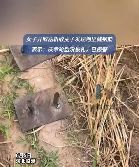 每年北方收麦季节都会发生收割机被人为破坏的事件，绝大多数都是被麦地里埋藏的钢筋损