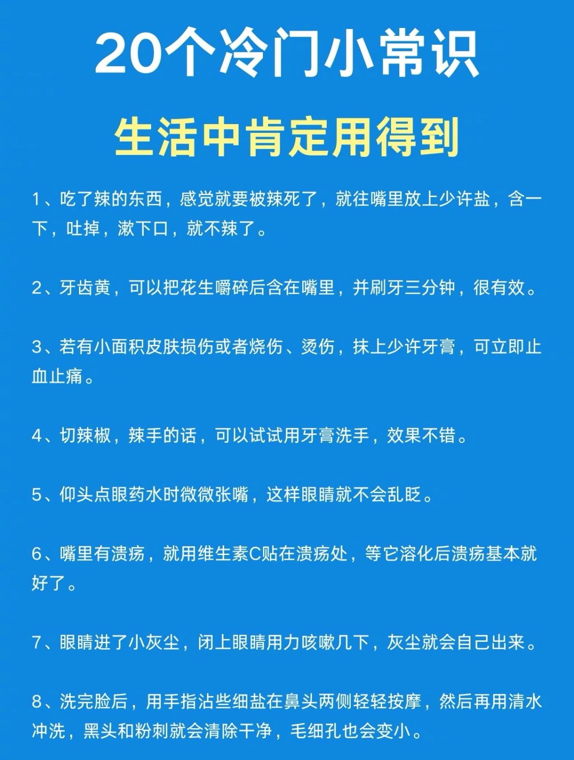 “生活中20个冷门小常识”生活中我们经常会遇到一些小问题，以为很麻烦其实很容易就