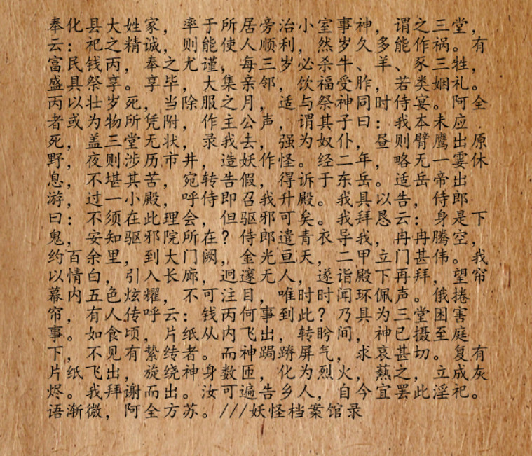 宋朝时期，淫祠盛行。奉化县的大户人家，也不知道从哪年开始，也不知从哪里传下来的，大都会在家旁边建栋小
