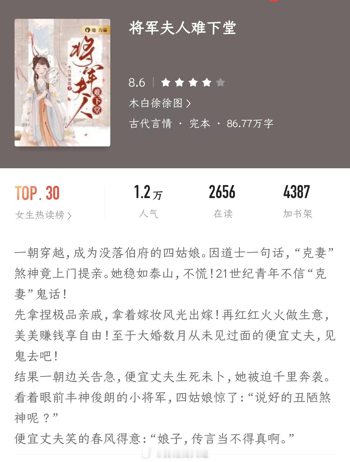 《将军夫人难下堂》作者：木白徐徐图穿越架空+双洁+先婚后爱+宅斗权谋。穿越成没落