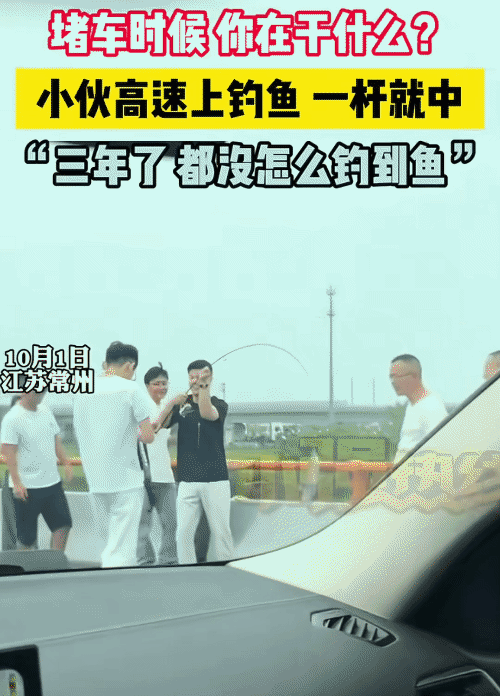 “笑不活了！”江苏常州，高速上堵车，没想到，小伙下车钓鱼一杆中。他激动说:“三