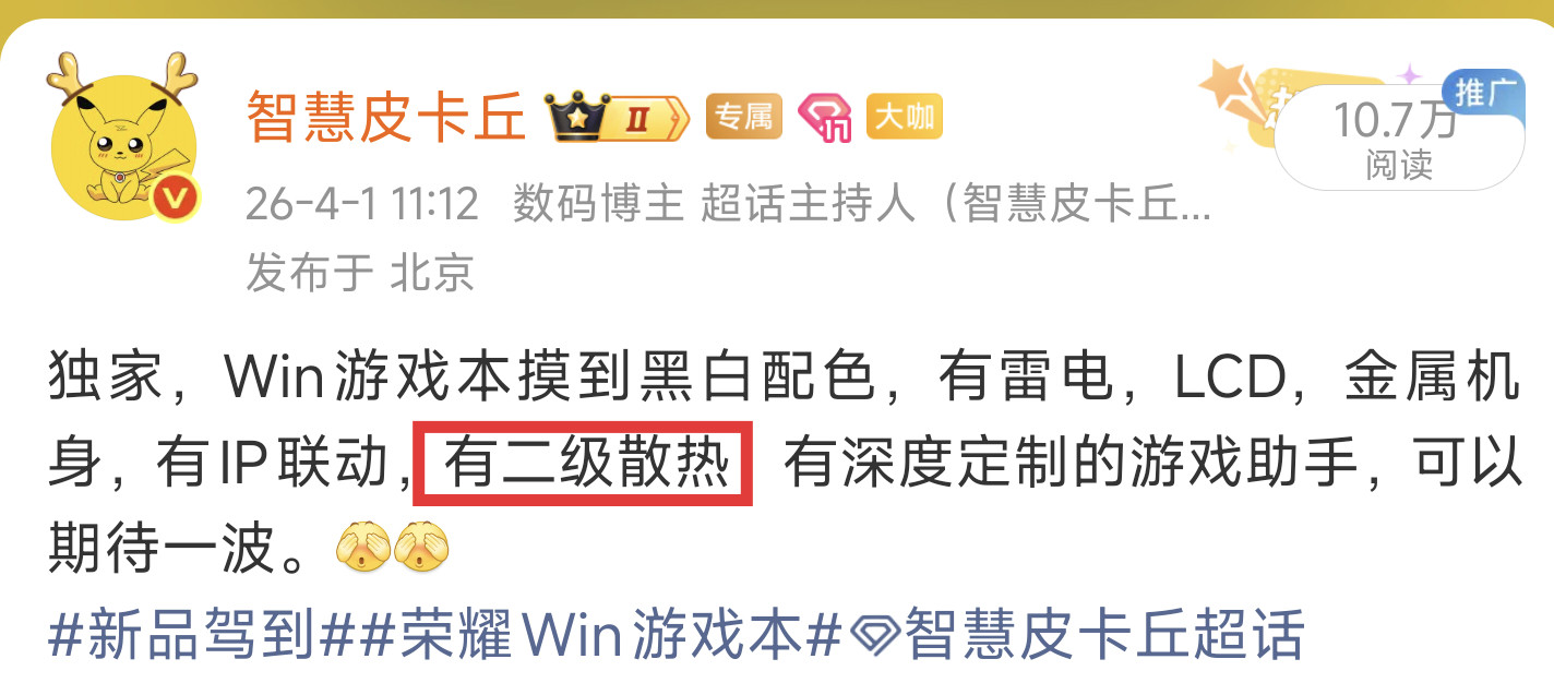荣耀Win系列游戏本外观释放。给大家透漏过的散热惊喜可以期待一波，林总的雷电法王