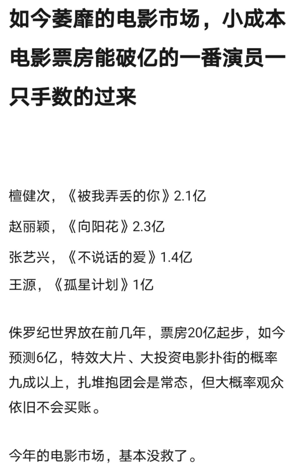 今年的电影市场，小成本电影破亿的电影只有四部….赵丽颖、檀健次、张艺兴、王源。
